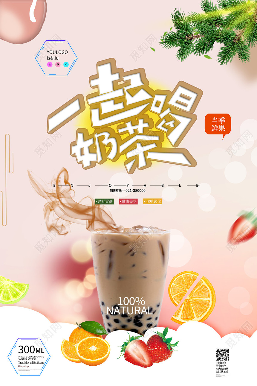 甜品一起喝奶茶饮料促销海报