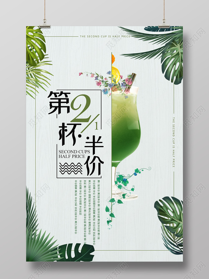 饮料小清新风格第二杯半价果汁饮品促销海报