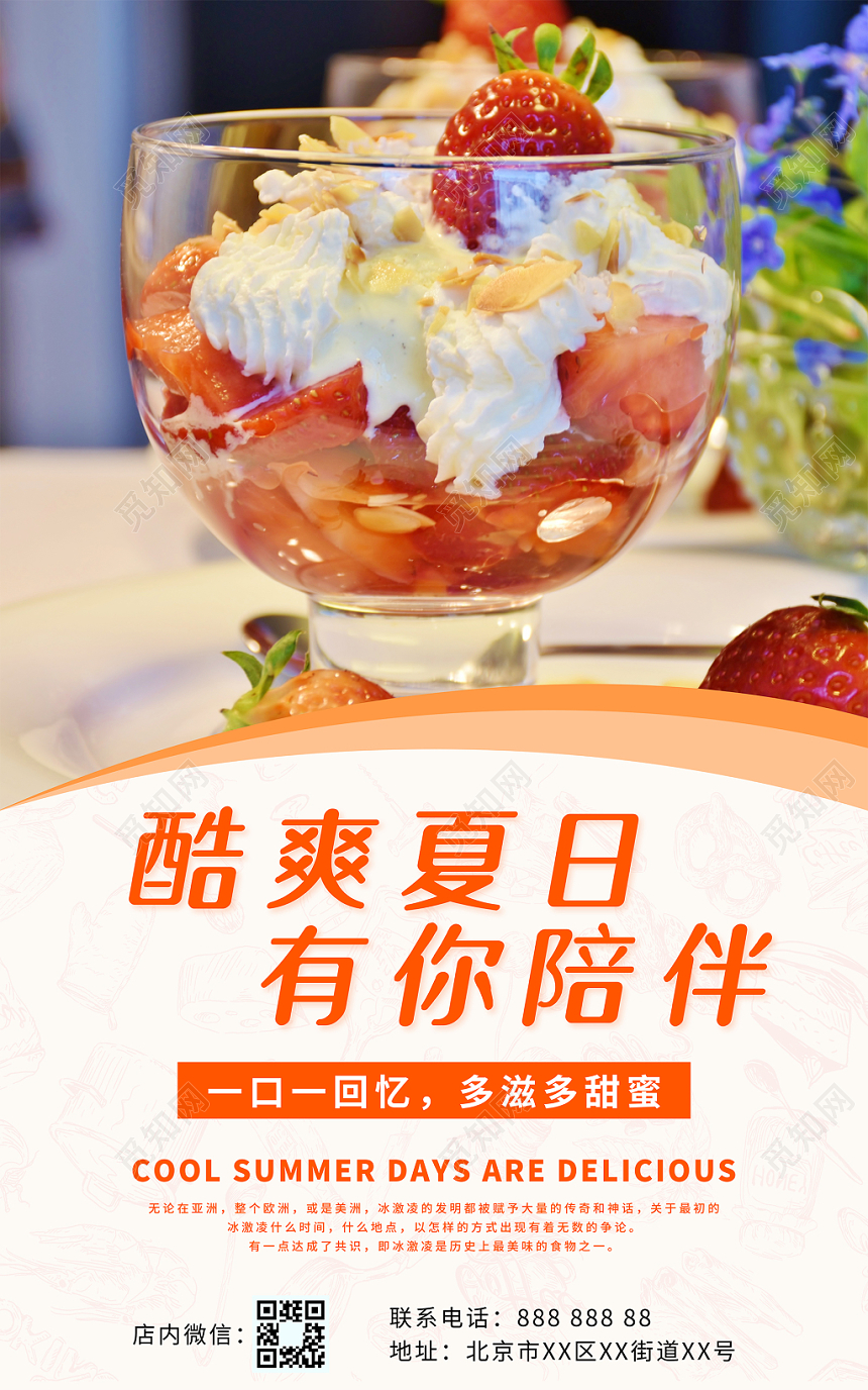 夏天甜品冰淇淋夏日冰激凌冷饮酷爽夏天六张套图海报展板
