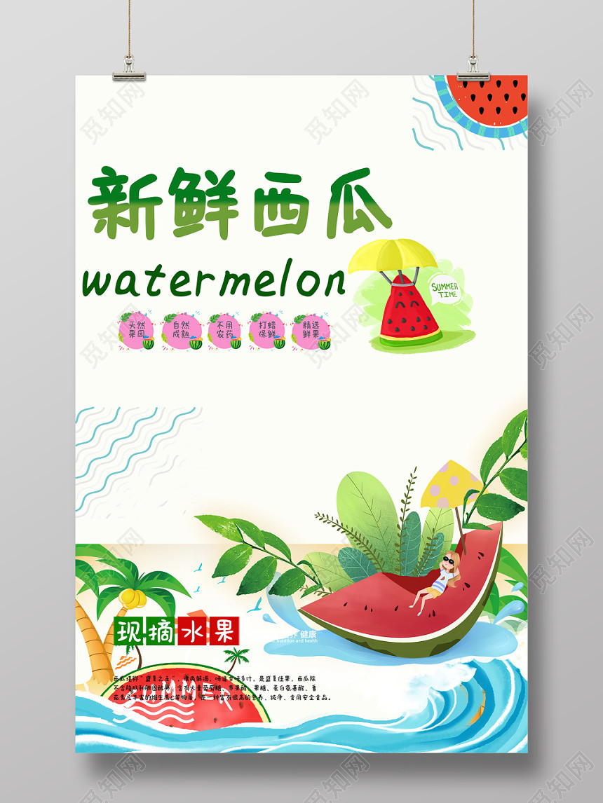 西瓜水果夏天夏季海报