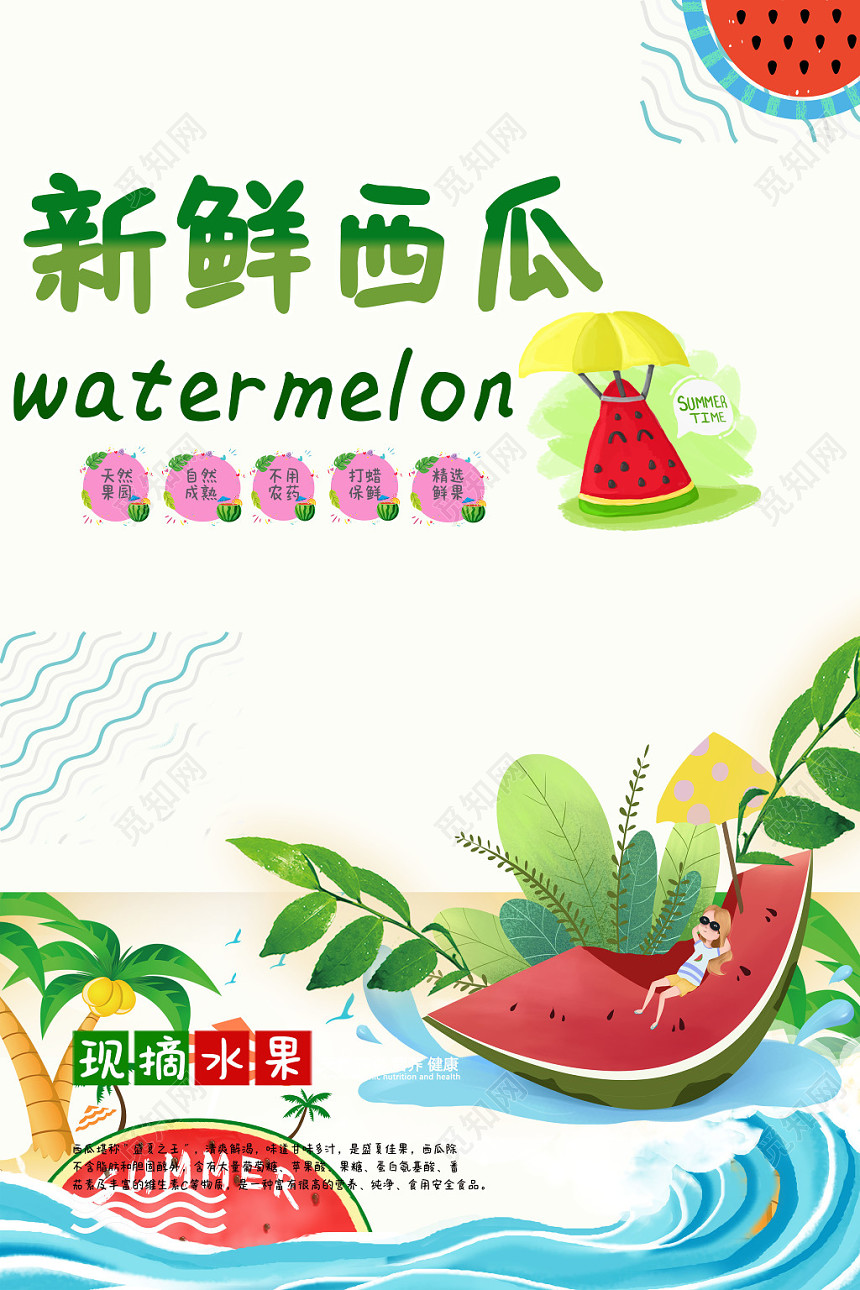 西瓜水果夏天夏季海报