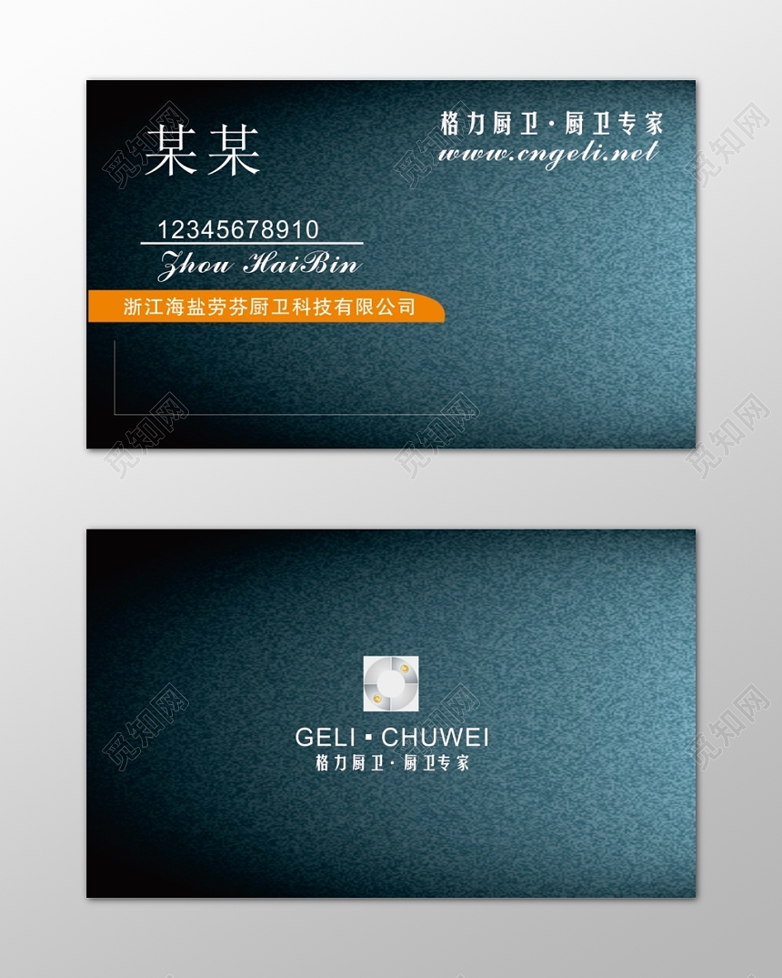 厨卫名片厨卫专家著名商标蓝色简约名片设计模板