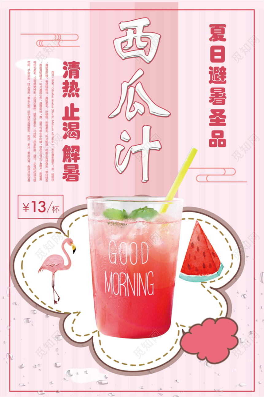 粉色清新夏日解暑西瓜汁海报果汁饮品海报