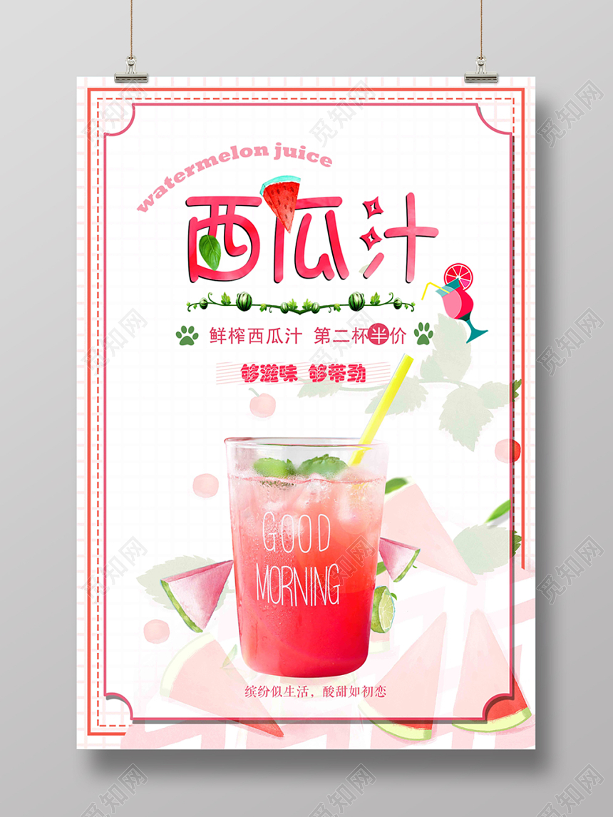 粉色边框清新夏日冰爽西瓜汁第二杯半价促销海报