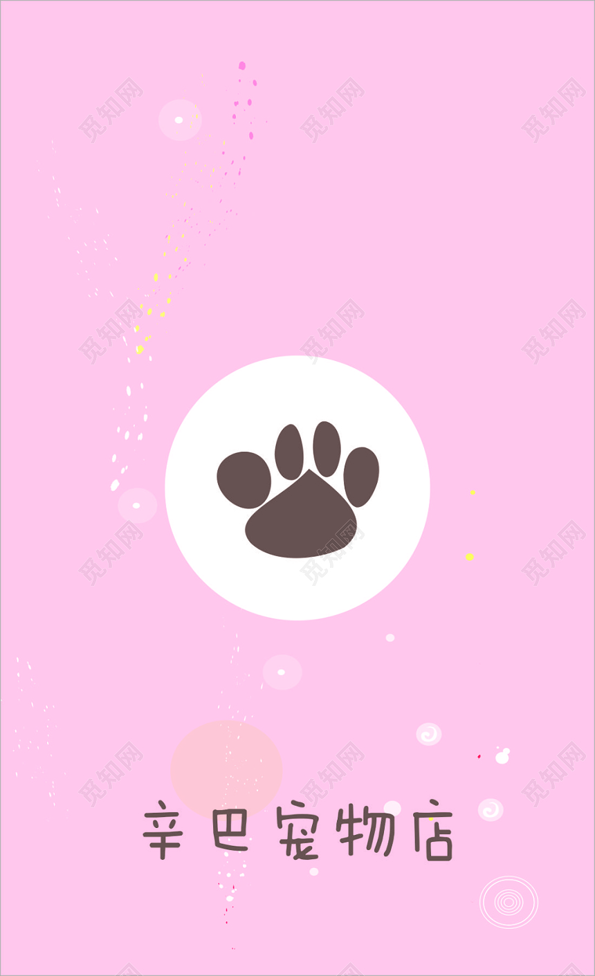 宠物店名片可爱粉色卡通名片设计模板
