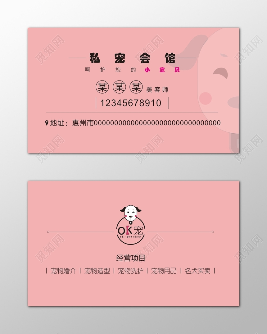 宠物店名片宠物婚介宠物造型粉色简约名片设计模板