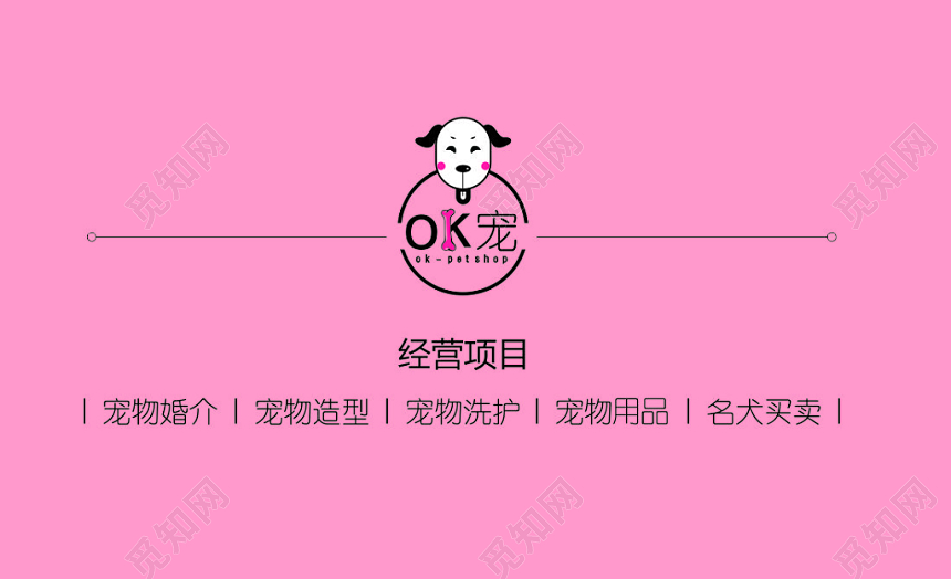 宠物店名片宠物婚介宠物造型粉色简约名片设计模板