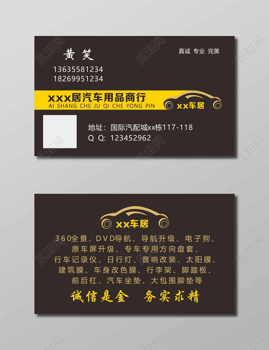 汽车用品车行名片