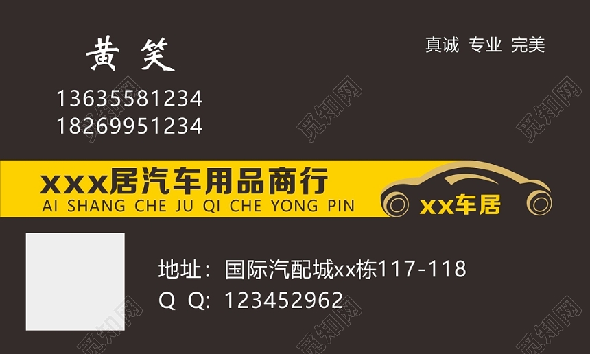 汽车用品车行名片