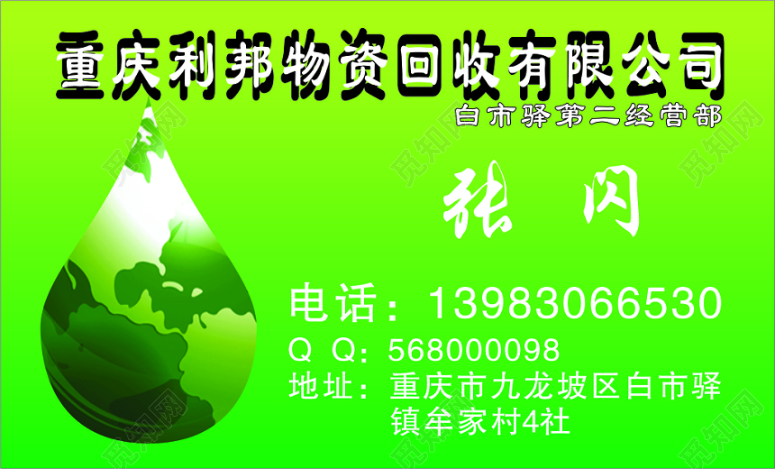 屋子回收公司名片环保名片