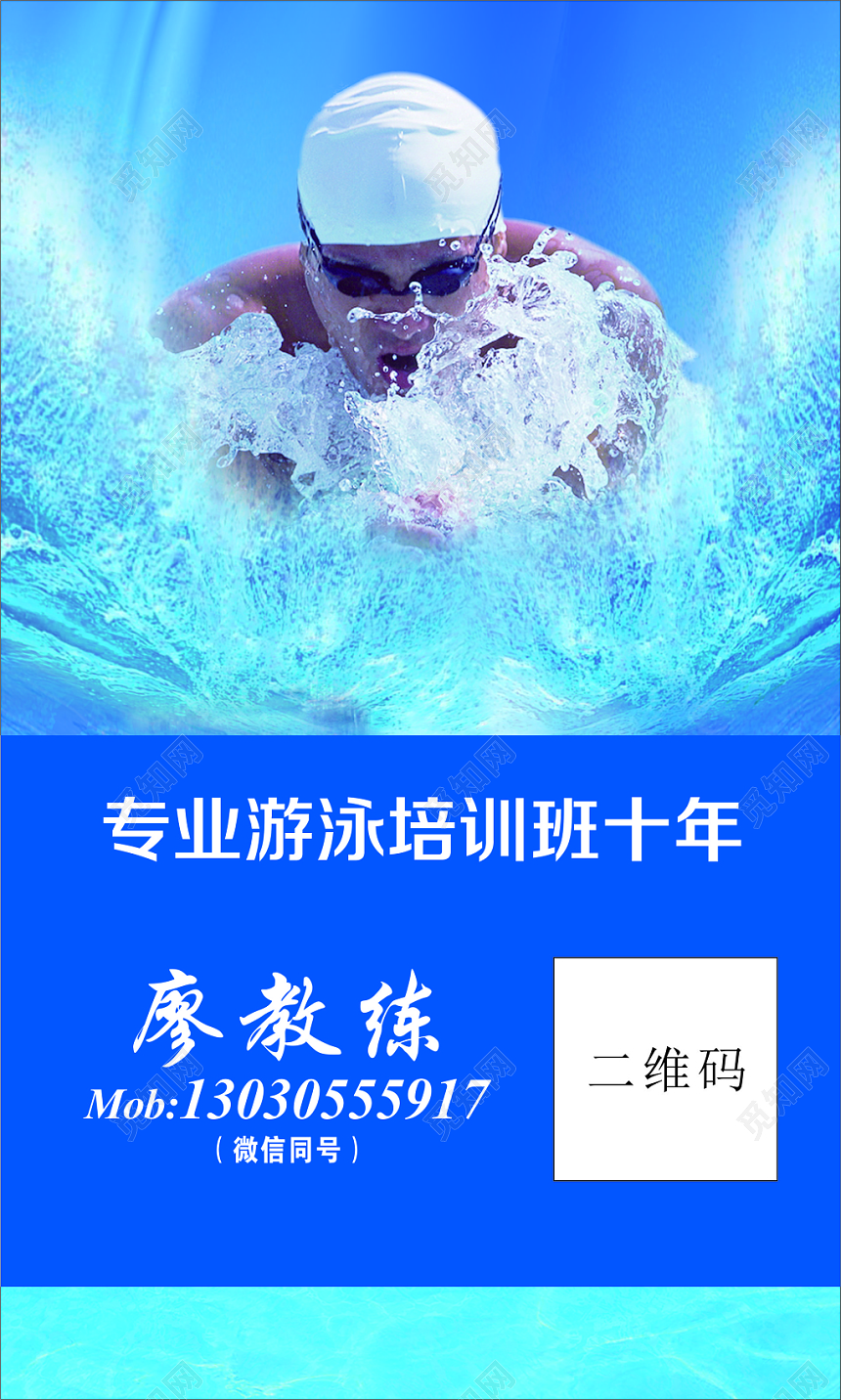 游泳名片专业游泳培训班教练名片