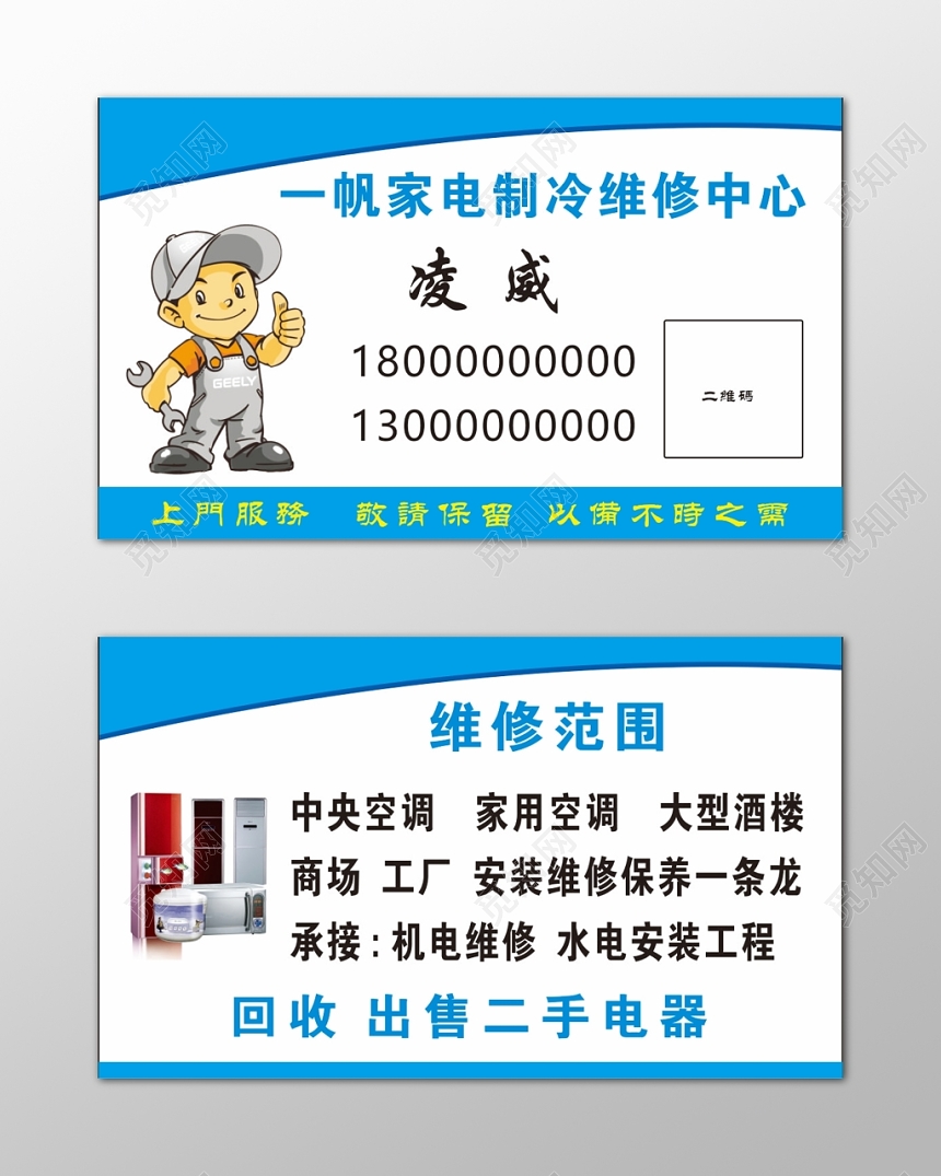 家电维修制冷维修二手电器卡通名片设计模板