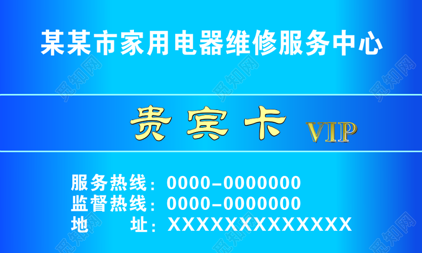 家电维修会员卡贵宾卡折扣优惠简约蓝色名片设计模板