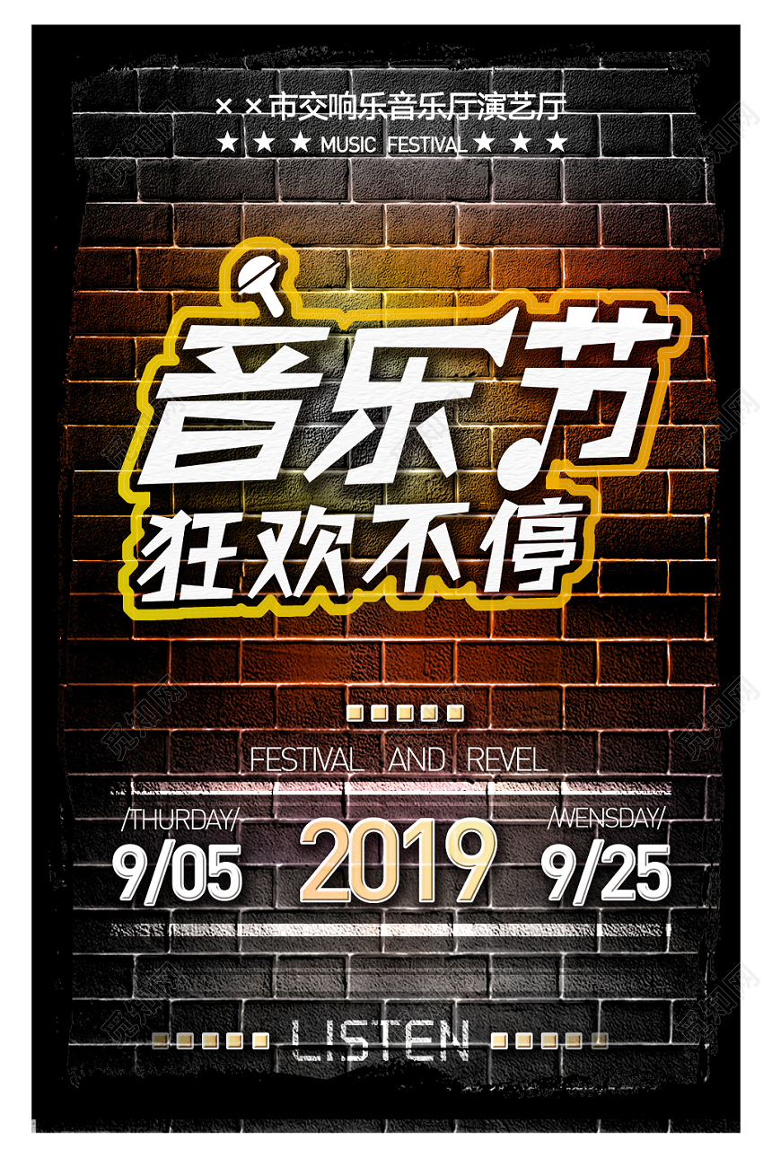 棕色工艺风音乐节狂欢不止音乐盛会海报设计