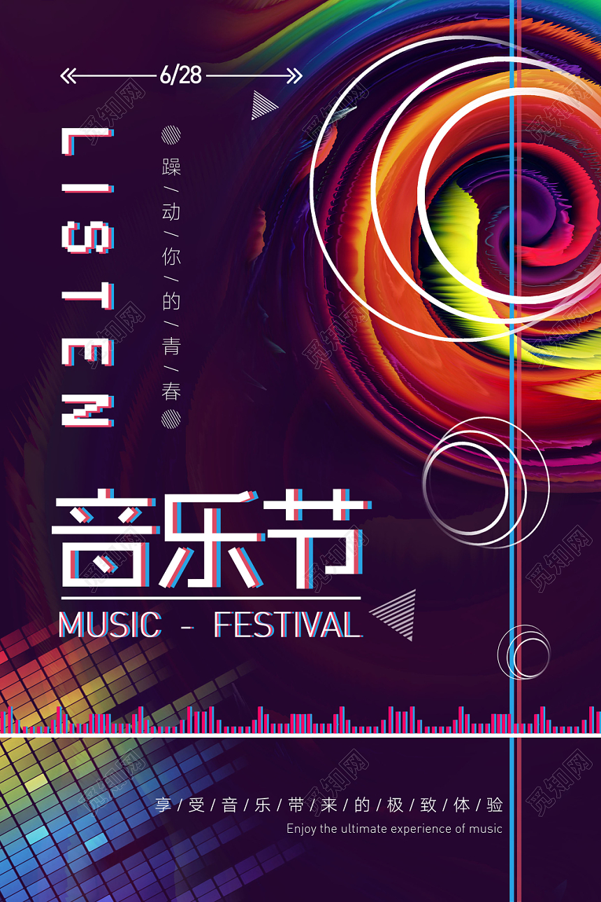 绚丽多彩音乐节带来极致享受海报设计