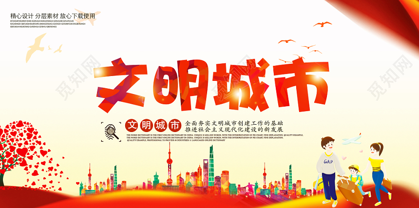 红色大气创建文明城市公益宣传海报