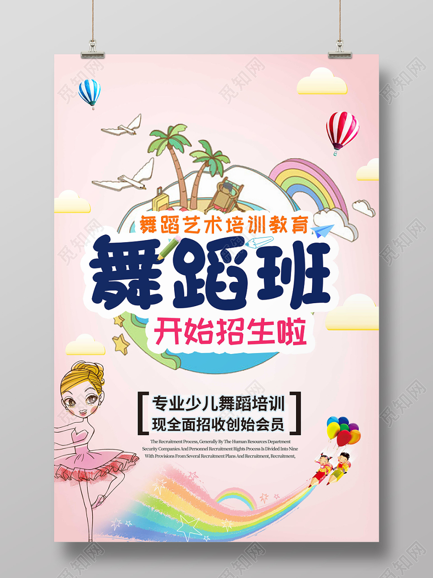 粉色手绘卡通少儿舞蹈招生培训宣传海报
