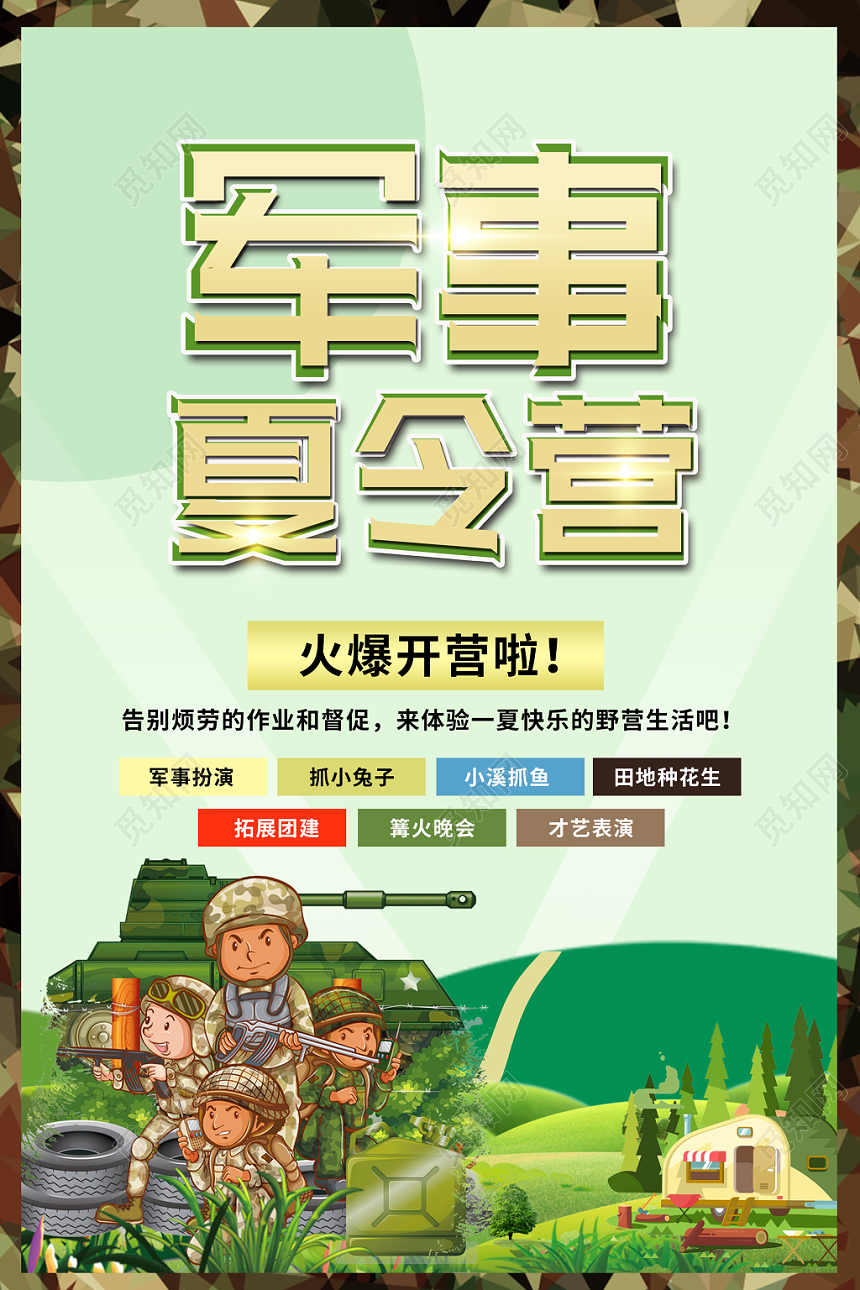 军事夏令营火爆开营啦亲子夏令营野外拓展野营宣传海报