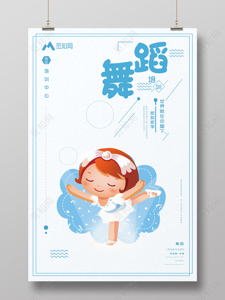 蓝色简约可爱芭蕾舞少儿舞蹈招生培训海报
