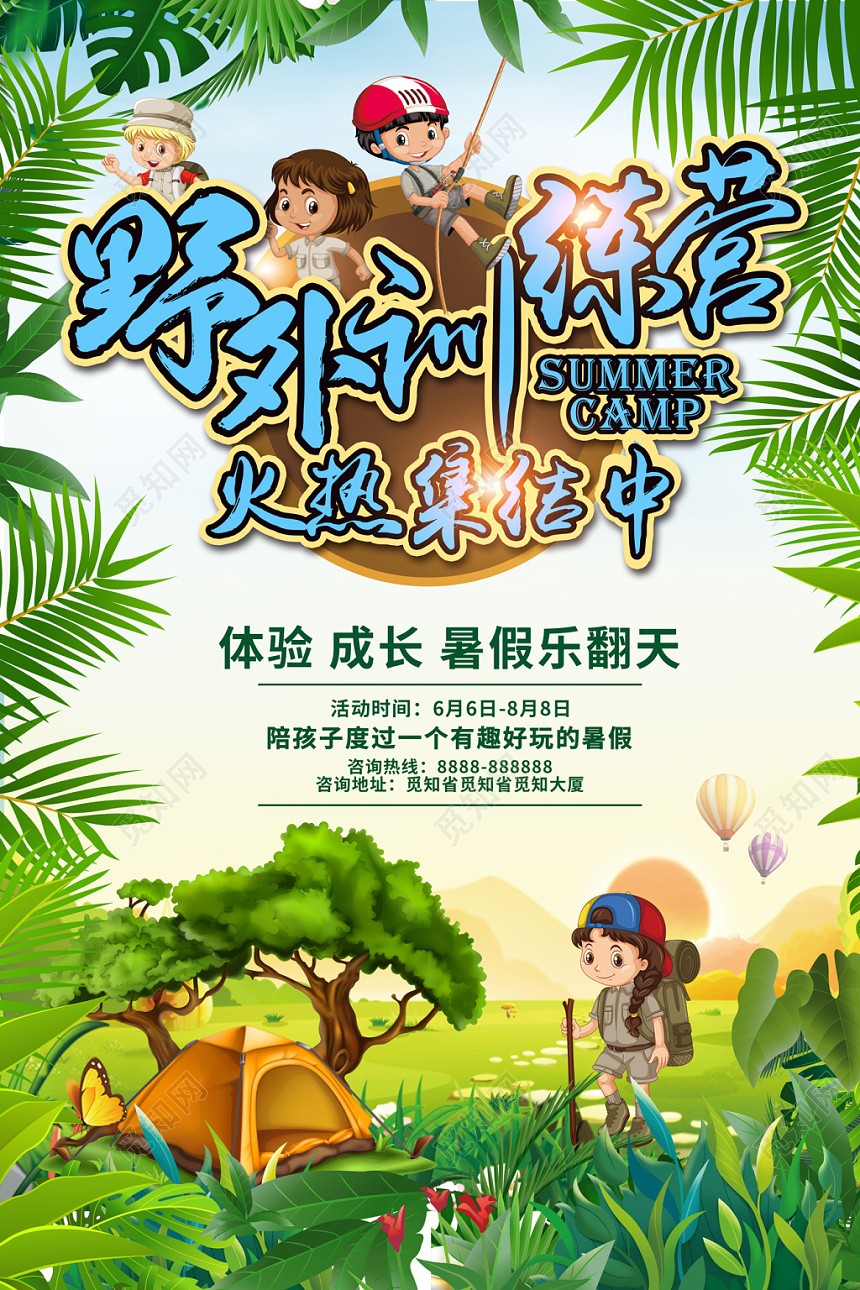 暑期夏令营拓展新体验火热报名中亲子夏令营野外拓展探险宣传海报