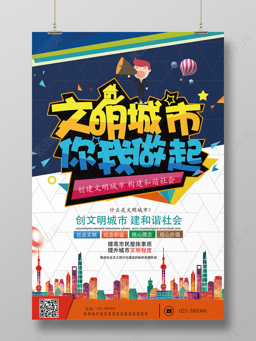 创意文明城市你我做起公益宣传海报