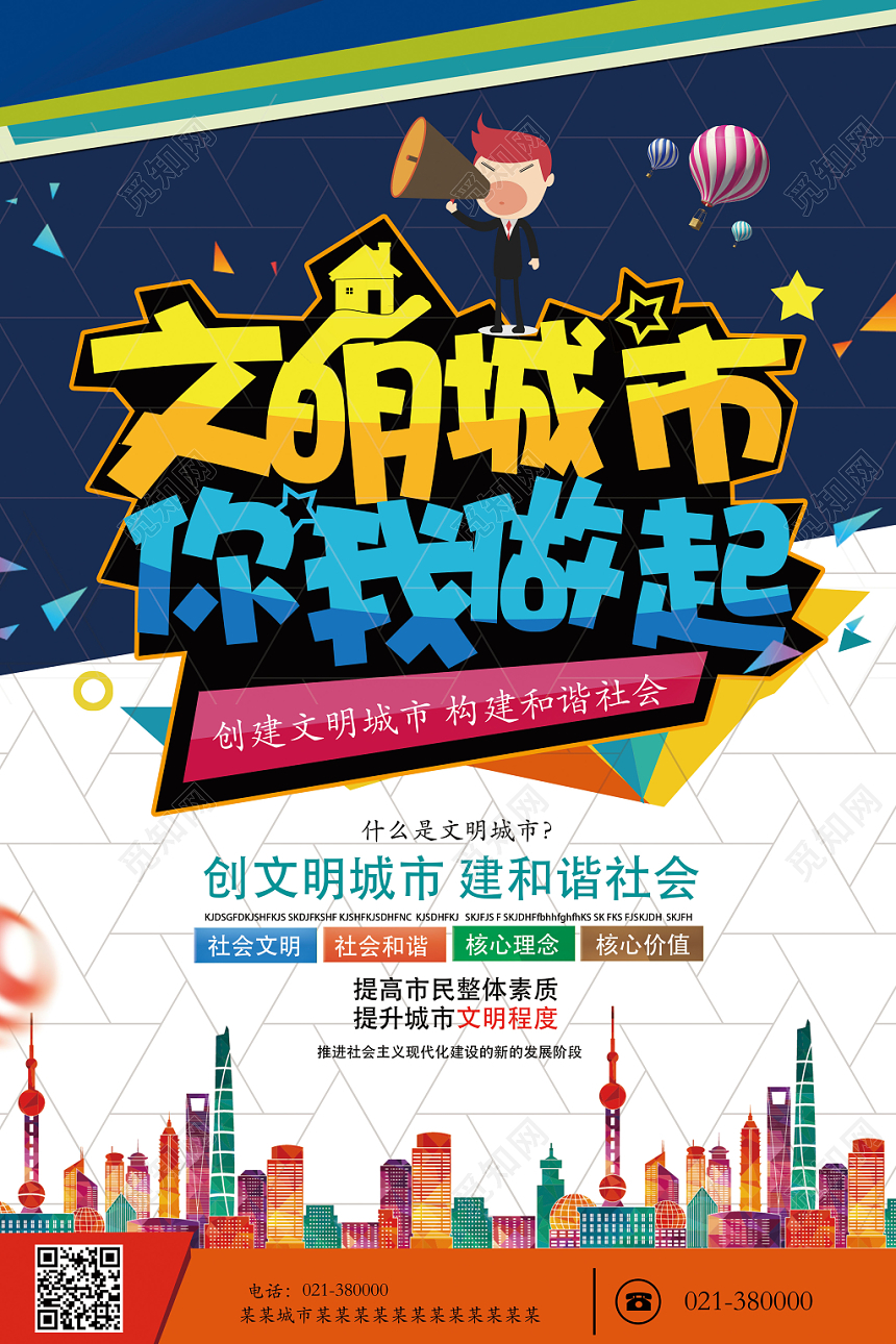 创意文明城市你我做起公益宣传海报