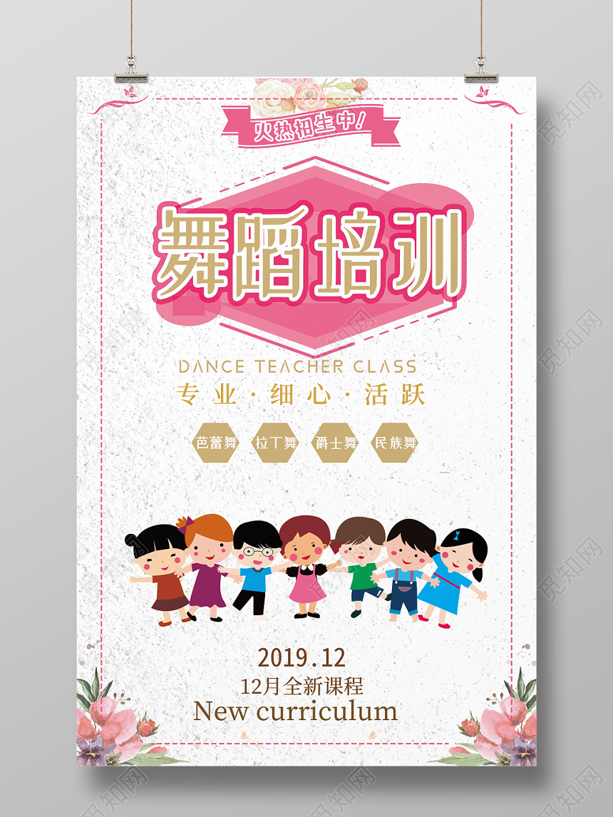 手绘扁平卡通少儿舞蹈招生培训海报