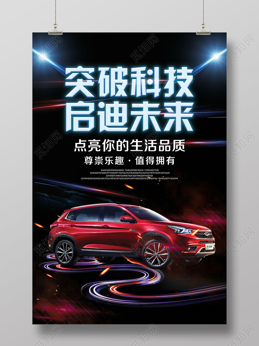 科技感汽车科技未来品质宣传海报黑色酷炫灯光