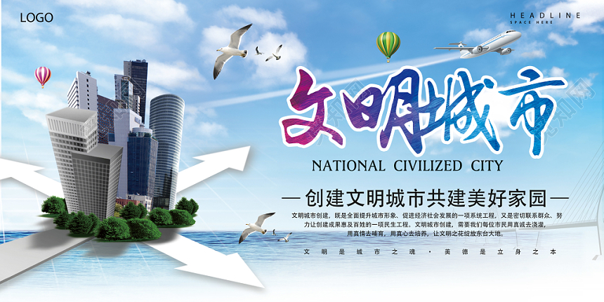 蓝色简约创建文明城市公益宣传海报