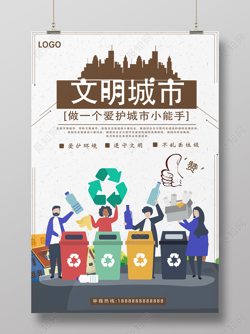 环保卡通创意文明城市公益宣传海报