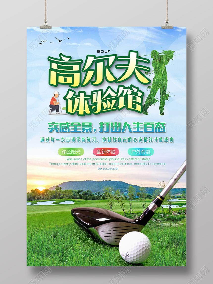 清新蓝天白云背景健身高尔夫体验馆休闲运动海报