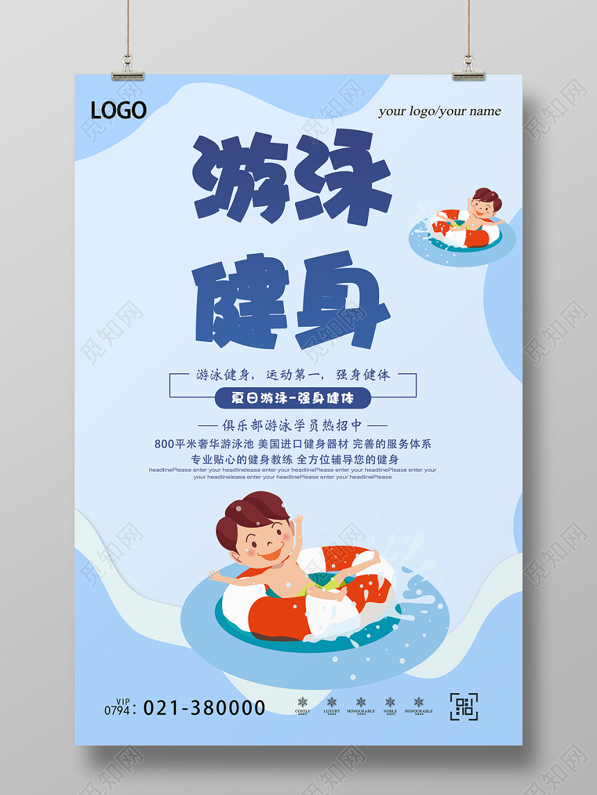 蓝色清新健身游泳培训招生成人婴儿海报