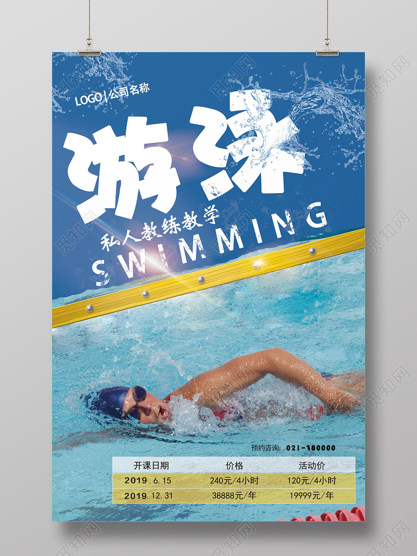 蓝色简约健身游泳培训招生成人宣传海报