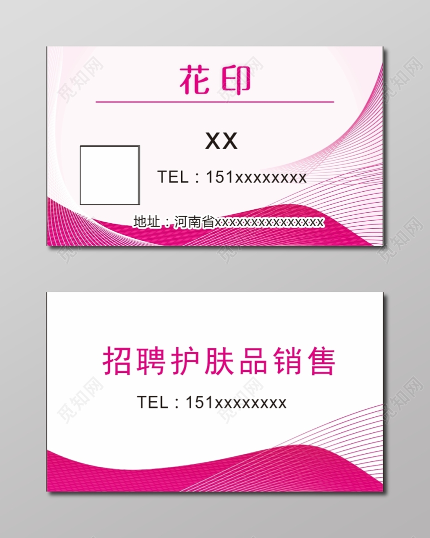 清新粉色个人护肤品名片