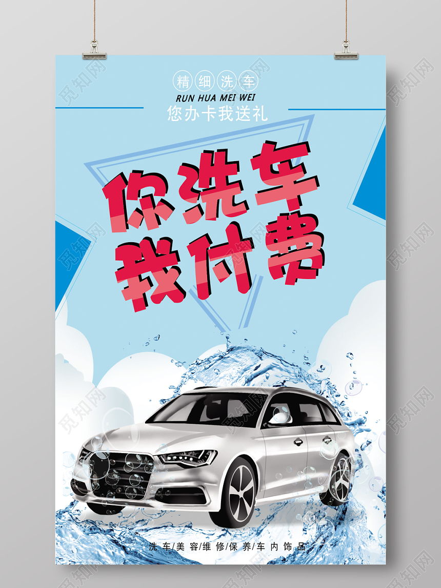 洗车汽车美容免费蓝色促销创意海报