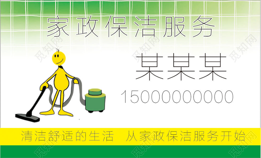 手绘绿色个人家政名片