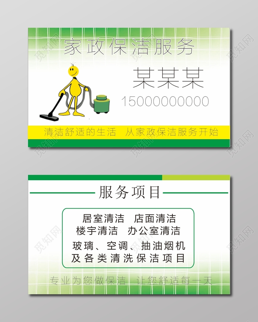 手绘绿色个人家政名片