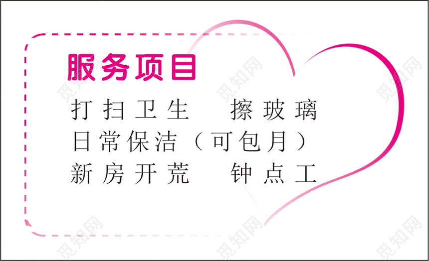 清新粉色个人家政名片