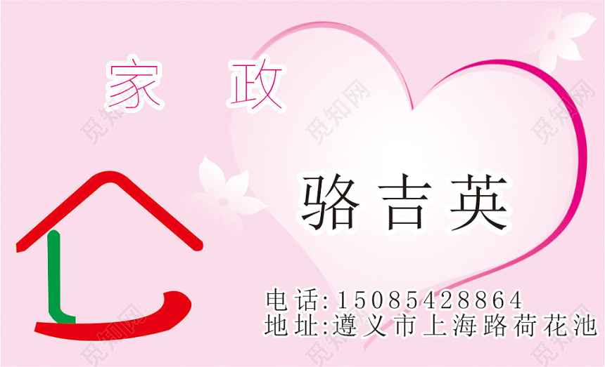 清新粉色个人家政名片