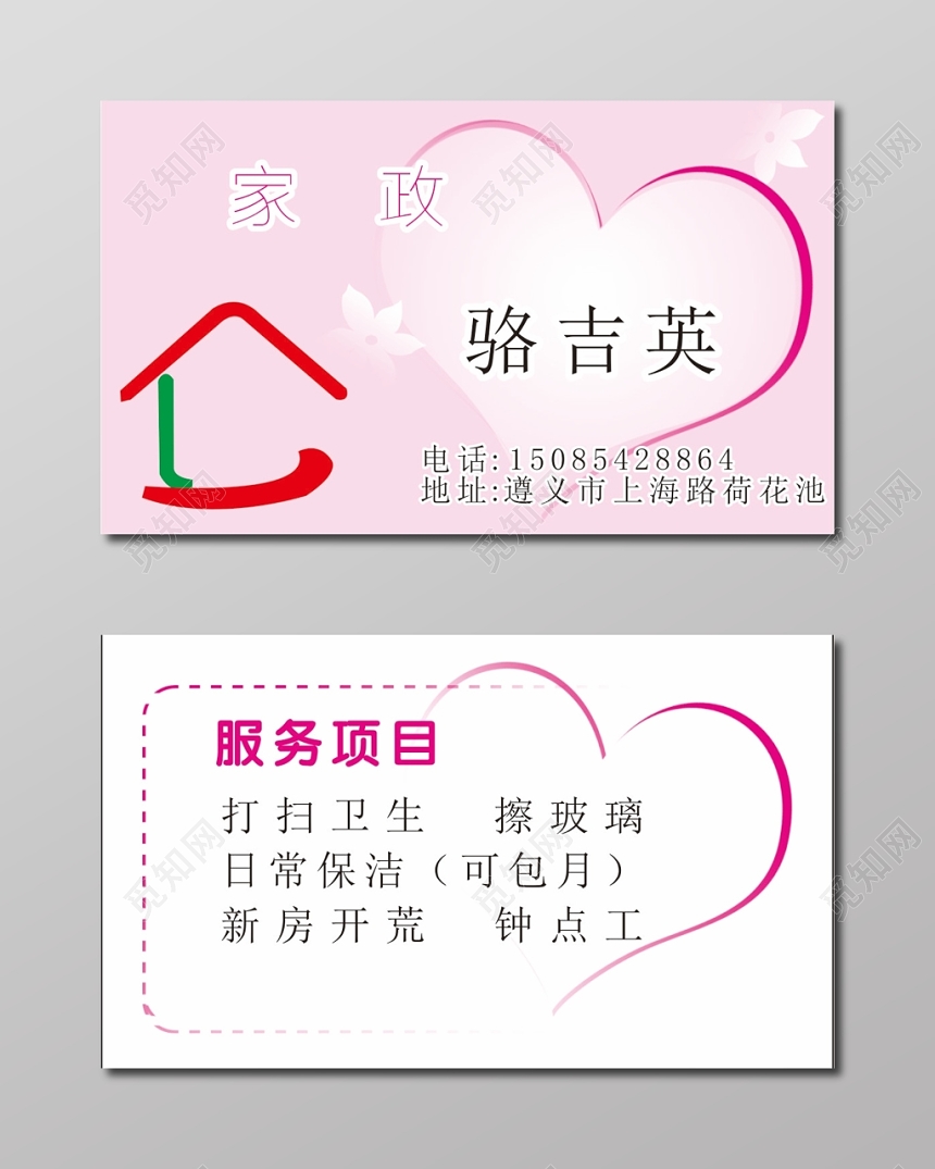 清新粉色个人家政名片