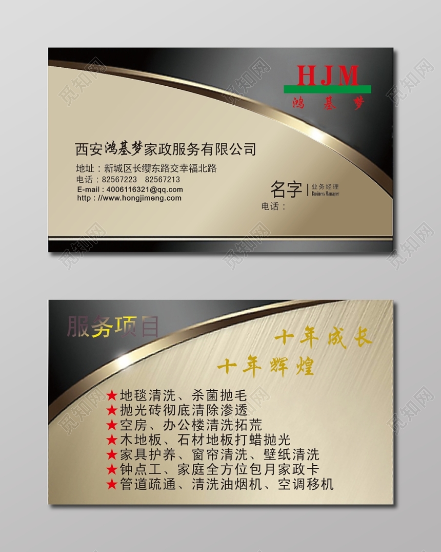 商务黑金个人家政名片