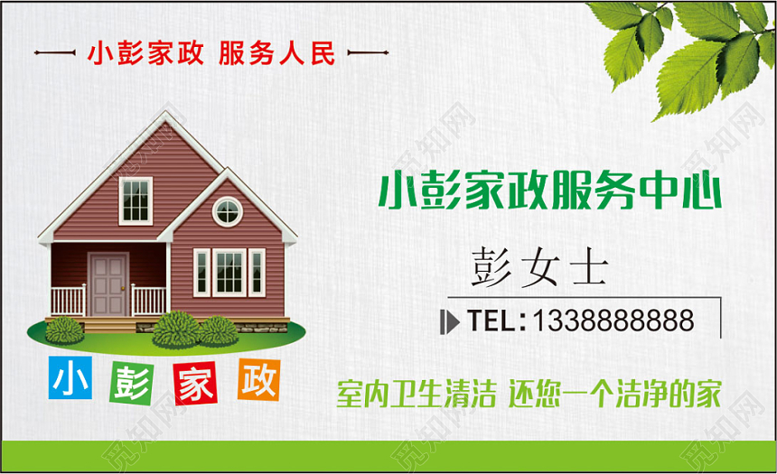 清新白色个人家政名片