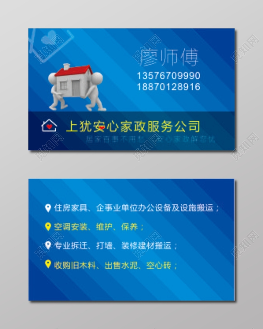 简约蓝色个人家政名片