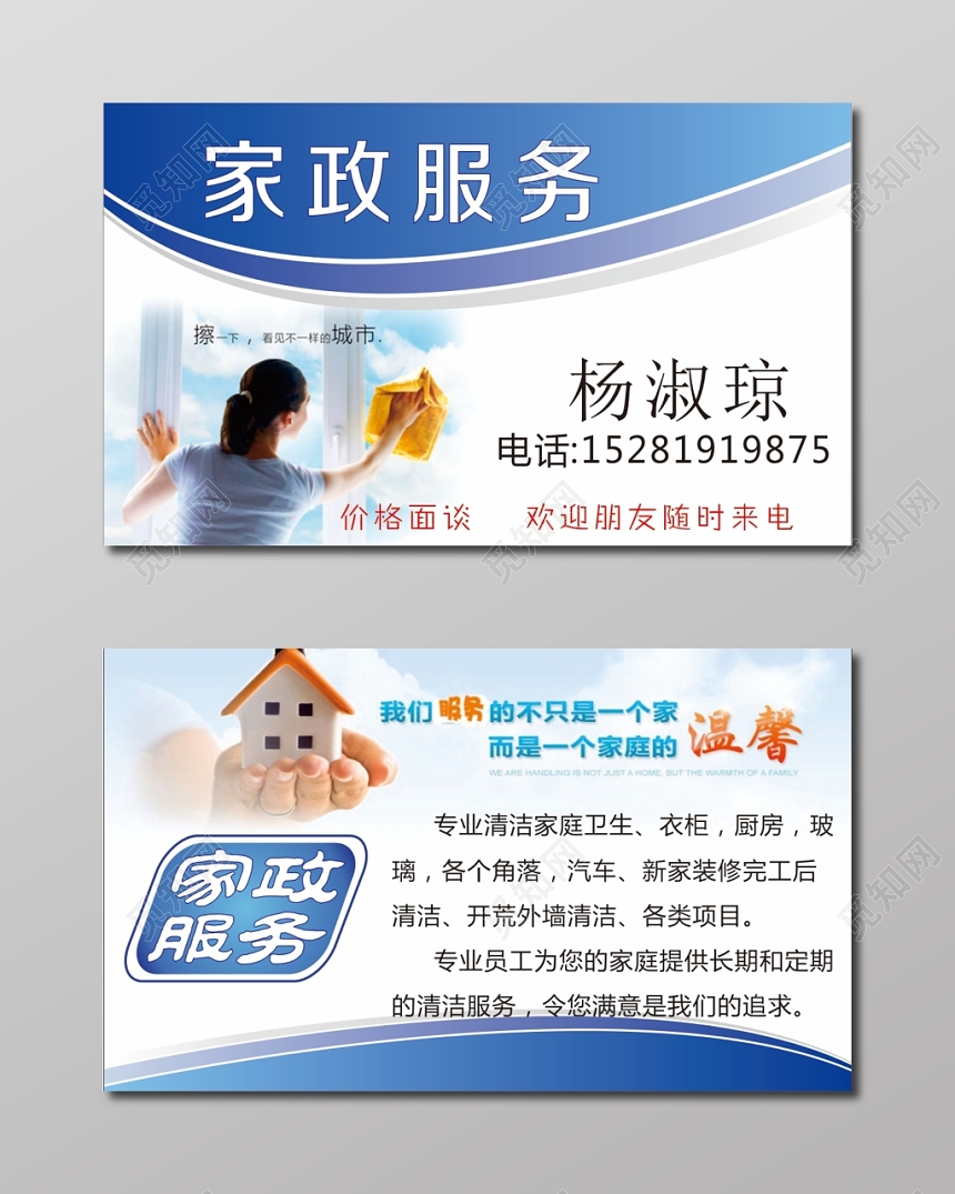 简约蓝色个人家政名片