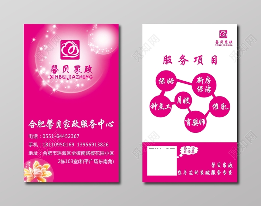 简约玫红色个人家政名片