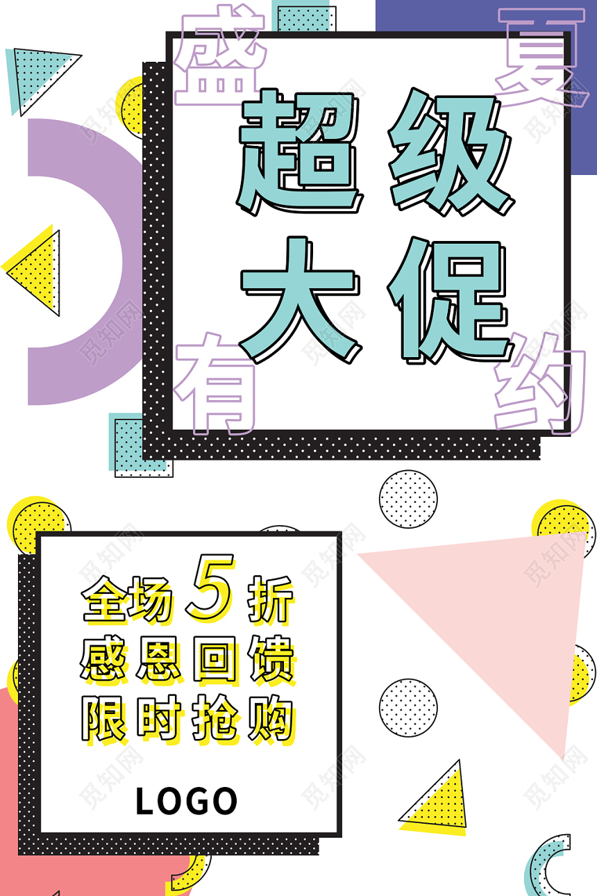 极简风格夏天夏季盛夏有约超级大促打折促销活动海报