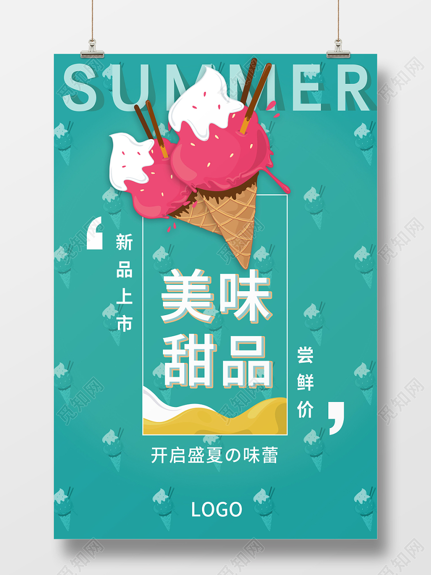 清新可爱夏天夏季美味甜品新品上市促销活动海报