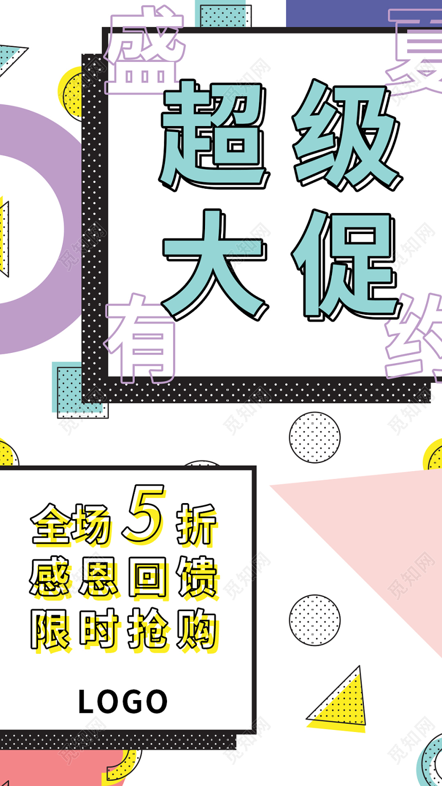 极简风格夏天夏季盛夏有约超级大促打折促销活动手机海报