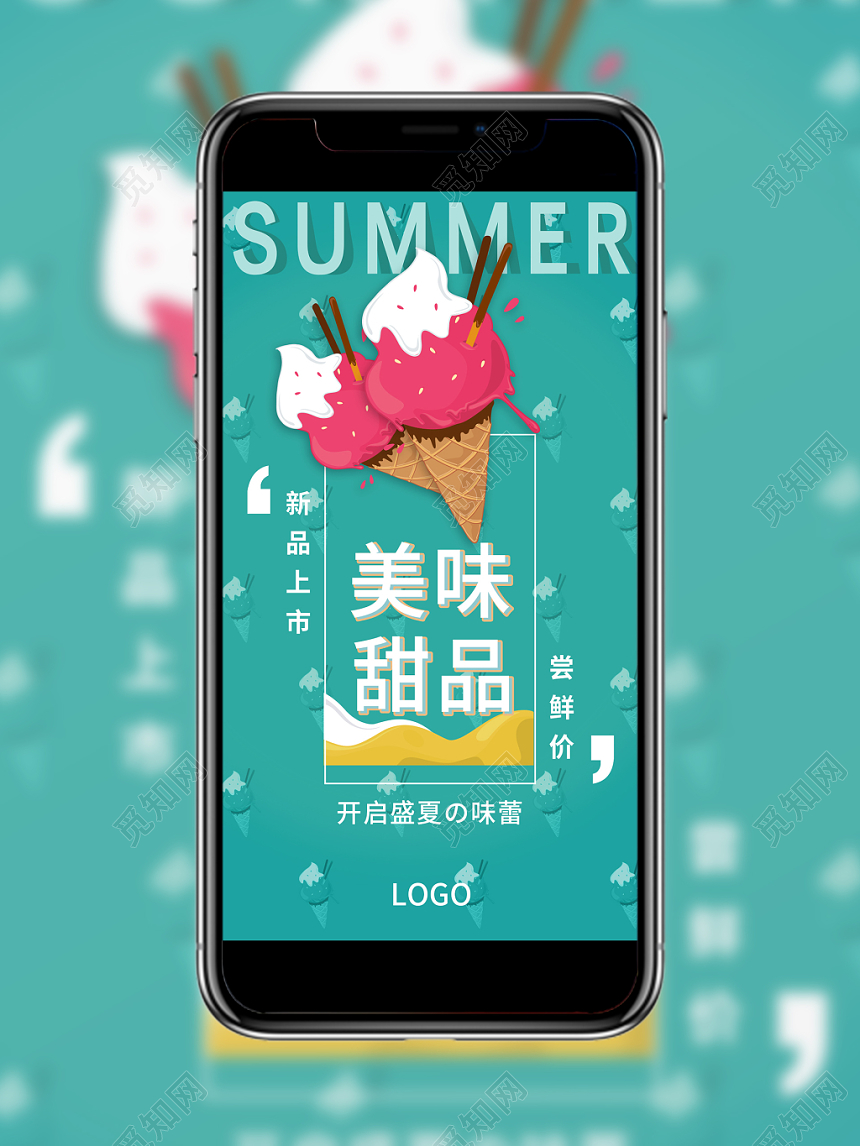 清新可爱夏天夏季美味甜品新品上市促销活动手机海报
