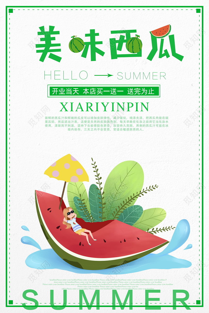 美味西瓜夏日水果促销海报